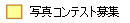 �ʐ^�R���e�X�g��W
