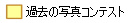 �ߋ��̎ʐ^�R���e�X�g