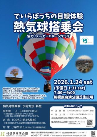 主催イベント：【熱気球搭乗会】でいらぼっちの目線体験　2026年1月24日(土曜日)の画像