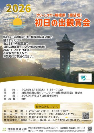 主催イベント：【初日の出観賞会】  グリーンタワー相模原　2026年1月1日（元旦・木）の画像