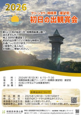 主催イベント:【初日の出観賞会】 グリーンタワー相模原 2026/1/1(元旦・木)の画像