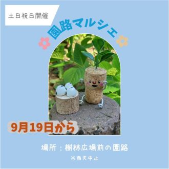 主催イベント:園路マルシェ【9月19日(土曜日)~土日祝日を中心に開催】の画像