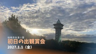 主催イベント：【初日の出観賞会】  グリーンタワー相模原　2027年1月1日（元旦・金曜日）の画像