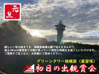 主催イベント:【初日の出観賞会】 グリーンタワー相模原 2026/1/1(元旦・木)の画像