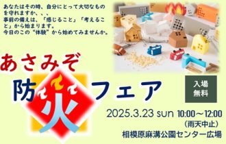 主催イベント：あさみぞ防災フェア（2025/3/23（日））の画像