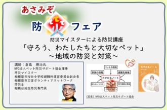 主催イベント：防災マイスターによる防災講座「守ろう、わたしたちと大切なペット」 ～地域の防災と対策～（2025/3/23（日））の画像