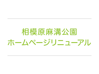 相模原麻溝公園ホームページリニューアル