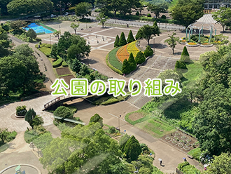 公園の取り組み