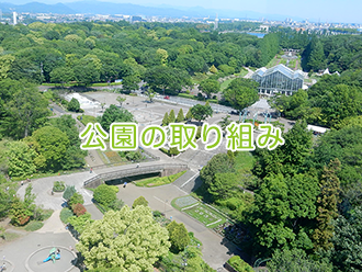 公園の取り組み