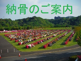 納骨のお手続きについて【公園墓地】