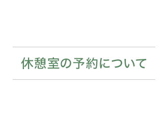 休憩室の予約について