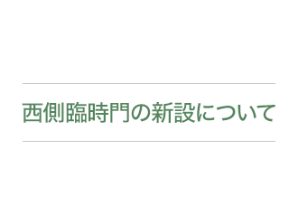 西側臨時門の新設について