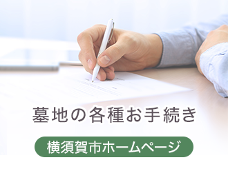 墓地の各種お手続きについて【横須賀市ホームページ】