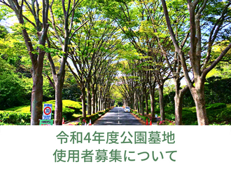 令和4年度公園墓地使用者募集について