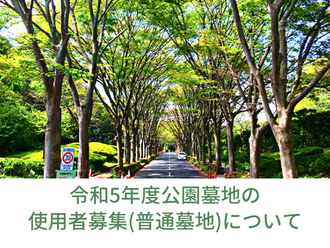 令和5年度公園墓地の使用者募集(普通墓地)について
