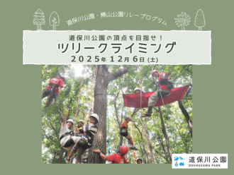 主催イベント：ツリークライミング🌳～道保川公園の頂点（テッペン）を目指せ！～の画像