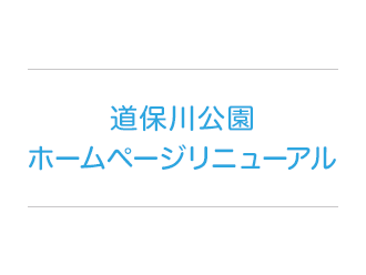 道保川公園ホームページリニューアル