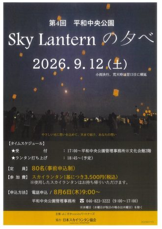 主催イベント:【第4回 Sky Lantern の夕べ】開催のお知らせの画像