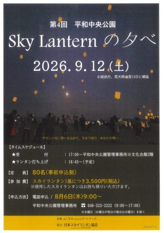 主催イベント：【第4回　Sky Lantern の夕べ】開催のお知らせの画像