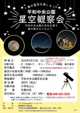 主催イベント：平和中央公園　春の星空観察会　開催のお知らせの画像