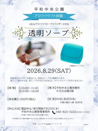 主催イベント：平和中央公園　「アロマクラフト体験」　開催のお知らせ」の画像