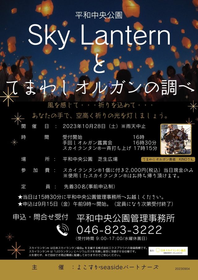 Sky Lantern と 手回しオルガンの調べ】 受付終了いたしました Sky Lantern と 手回しオルガンの調べ】 受付終了いたしました