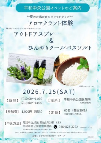 主催イベント:平和中央公園 「アロマクラフト体験」 開催のお知らせ」の画像