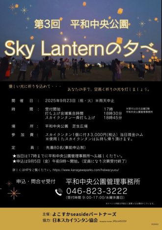 主催イベント：【第3回　平和中央公園　Sky Lantern の夕べ】開催のお知らせの画像