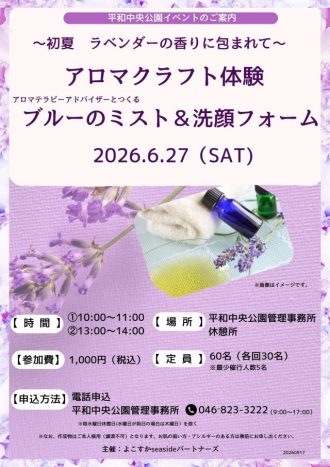 主催イベント：平和中央公園　「アロマクラフト体験」　開催のお知らせ」の画像