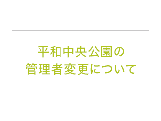 公園の管理者変更について