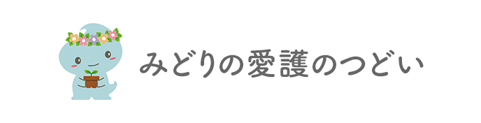 みどりの愛護のつどい