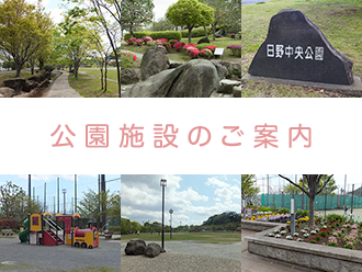 公園施設のご案内