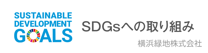 SDGsへの取り組み（横浜緑地株式会社）