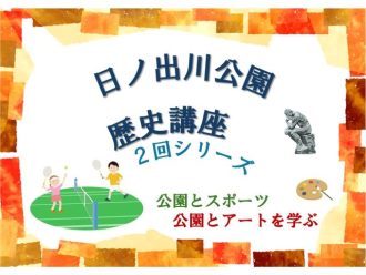 主催イベント:【申込受付中】日ノ出川公園 歴史講座2回シリーズの画像