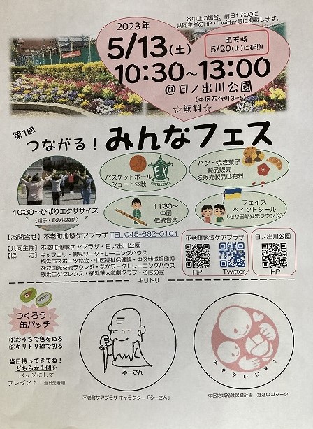 第1回 つながる！ みんなフェス｜イベント情報｜日ノ出川公園