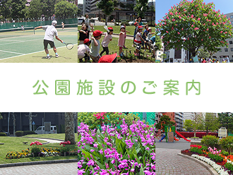 公園施設のご案内