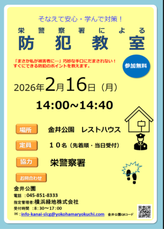 主催イベント：募集中・Web申込有】2026年2月16日（月）栄警察署による防犯教室開催の画像