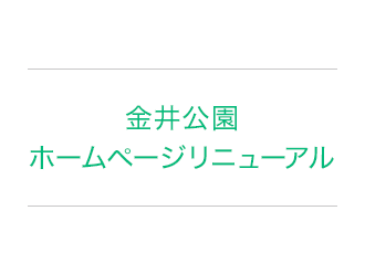 金井公園ホームページリニューアル