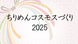 主催イベント：ちりめんコスモスづくり2025の画像