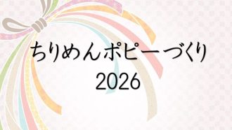 主催イベント：ちりめんポピーづくり 2026の画像