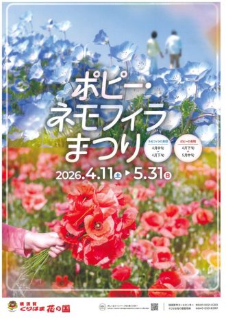 主催イベント：ポピー・ネモフィラまつり　２０２６年４月１１日スタートの画像