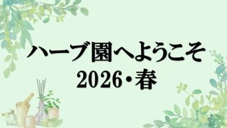 主催イベント:ハーブ園へようこそ! 2026の画像