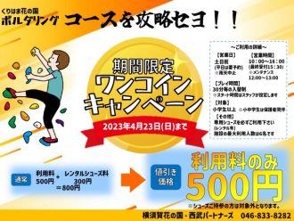 主催イベント：ボルダリングワンコインキャンペーンの画像