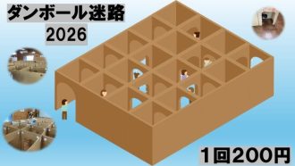 主催イベント:ダンボールめいろ 2026の画像