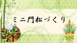 主催イベント：ミニ門松づくりの画像