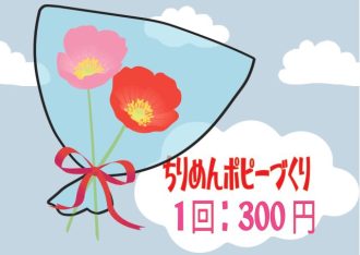 主催イベント：ちりめんポピーづくりの画像