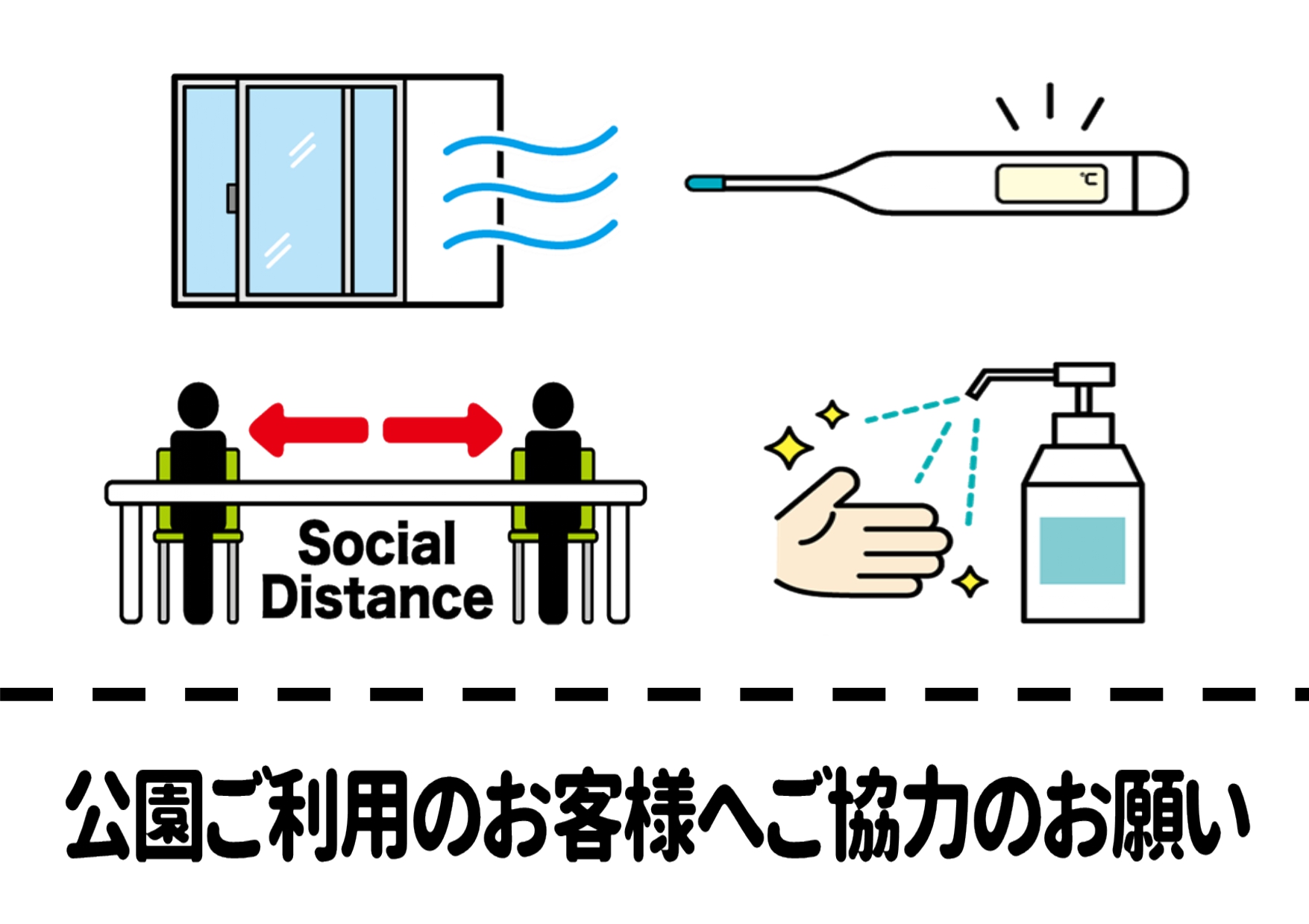 公園ご利用のお客様へご協力のお願い