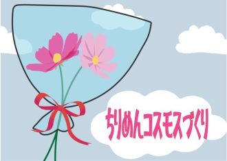 主催イベント：ちりめんコスモスづくり2025の画像