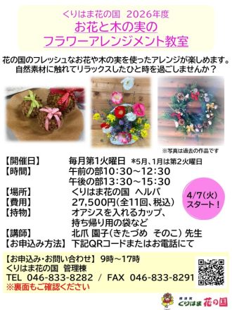 主催イベント：2026年度　お花と木の実のフラワーアレンジメント教室の画像