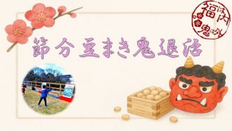 主催イベント:節分豆まき鬼退治 2026の画像